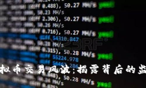 新北区虚拟币交易风波：揭露背后的监管与风险