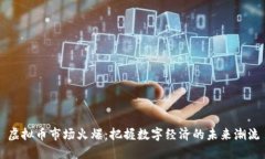 虚拟币市场火爆：把握数字经济的未来潮流