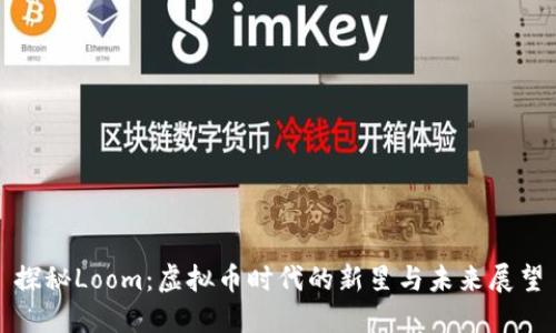 探秘Loom：虚拟币时代的新星与未来展望