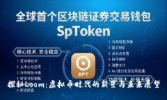 探秘Loom：虚拟币时代的新星与未来展望