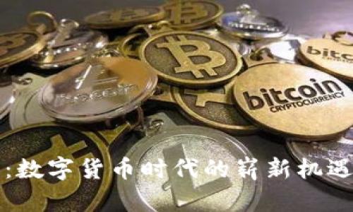 普银币：数字货币时代的崭新机遇与挑战