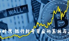: 虚拟币时代：银行封号背后的真相与应对策略
