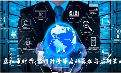: 虚拟币时代：银行封号背后的真相与应对策略