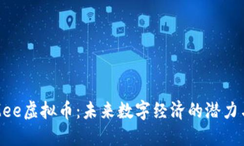 探索Mee虚拟币：未来数字经济的潜力与发展