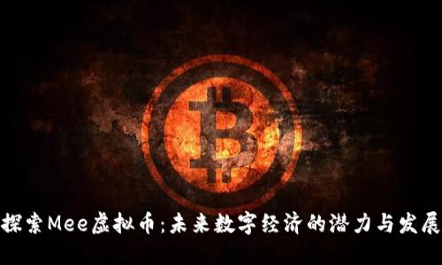 探索Mee虚拟币：未来数字经济的潜力与发展