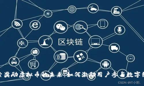 探索奖励虚拟币的未来：如何激励用户参与数字经济