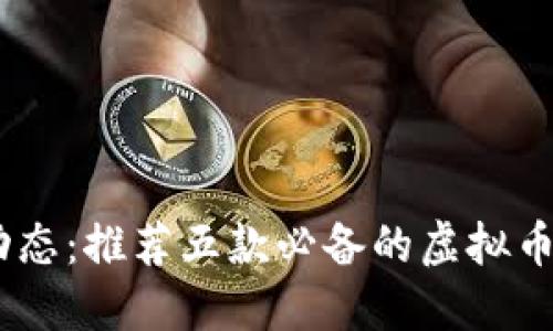 掌握虚拟币动态：推荐五款必备的虚拟币价格追踪APP