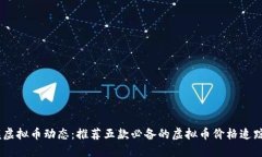 掌握虚拟币动态：推荐五款必备的虚拟币价格追