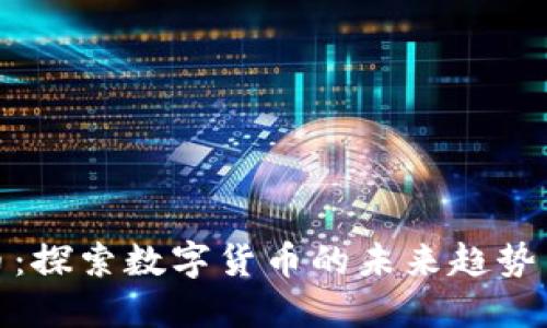 火狐虚拟币：探索数字货币的未来趋势与投资机会