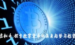 火狐虚拟币：探索数字货币的未来趋势与投资机