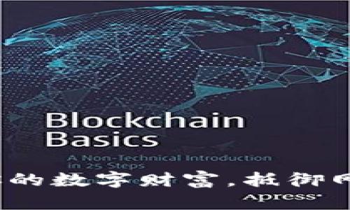 反诈虚拟币：保护你的数字财富，抵御网络骗局的最佳指南