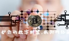 反诈虚拟币：保护你的数字财富，抵御网络骗局