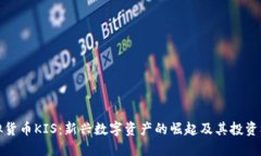 虚拟货币KIS：新兴数字资产的崛起及其投资机会