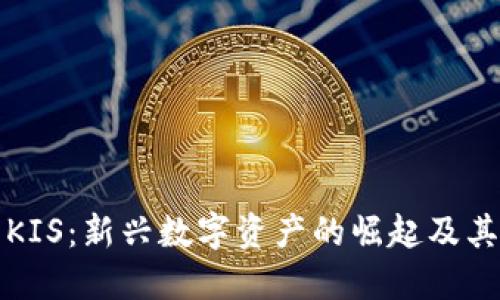 虚拟货币KIS：新兴数字资产的崛起及其投资机会