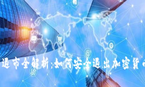 虚拟币退市全解析：如何安全退出加密货币市场？