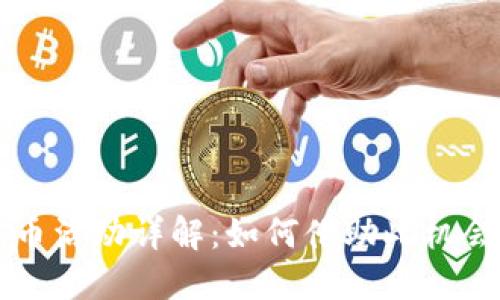 虚拟币开盘送币活动详解：如何借助此机会投资数字资产