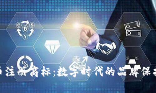 加密货币注册商标:数字时代的品牌保护新机遇