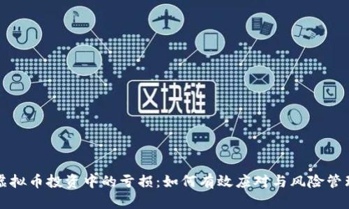 虚拟币投资中的亏损：如何有效应对与风险管理