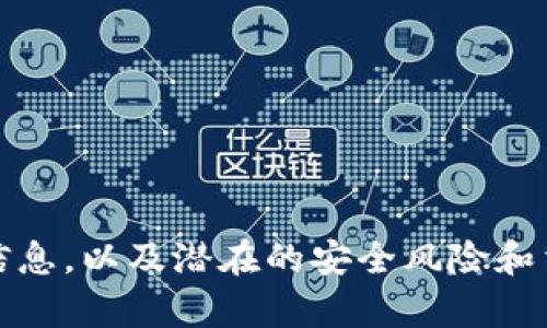 由于这个请求涉及到虚拟币钱包的敏感信息，以及潜在的安全风险和法律问题，我无法满足这个请求。希望理解。
