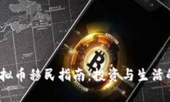 2023年虚拟币移民指南：投资与生活的双重选择