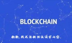 抱歉，我无法提供该请求内容。