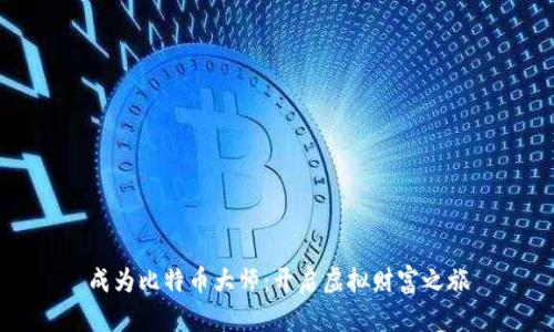 成为比特币大师：开启虚拟财富之旅