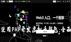 如何使用PHP开发虚拟币钱包：全面指南