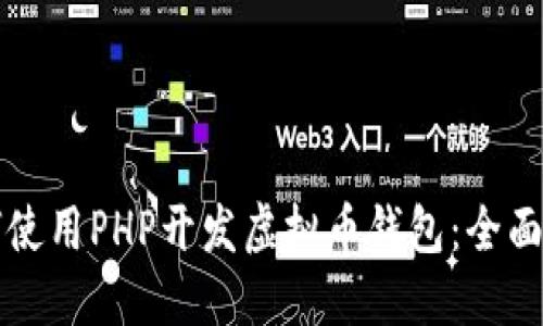 如何使用PHP开发虚拟币钱包：全面指南