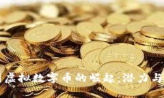 中国虚拟数字币的崛起：潜力与挑战