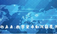 虚拟币的未来：数字货币如何颠覆传统金融