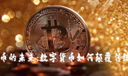 虚拟币的未来：数字货币如何颠覆传统金融