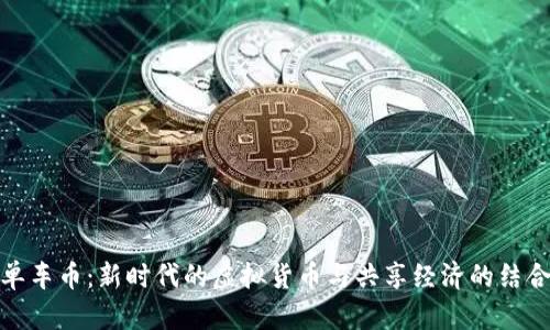 单车币：新时代的虚拟货币与共享经济的结合