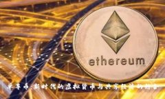 单车币：新时代的虚拟货币与共享经济的结合