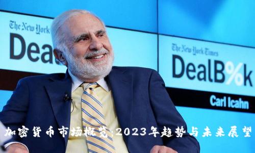 加密货币市场概览：2023年趋势与未来展望