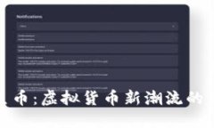 探索人鱼币：虚拟货币新潮流的未来趋势