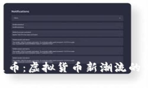 探索人鱼币：虚拟货币新潮流的未来趋势