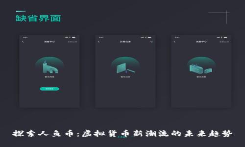 探索人鱼币：虚拟货币新潮流的未来趋势