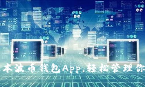 获取最新版本波币钱包App，轻松管理你的数字资产