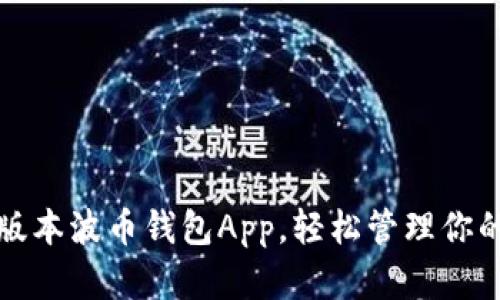 获取最新版本波币钱包App，轻松管理你的数字资产