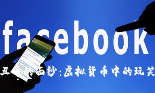 揭开小丑币的面纱：虚拟货币中的玩笑与机遇