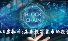 : 探索红U虚拟币：未来数字货币的投资新机会