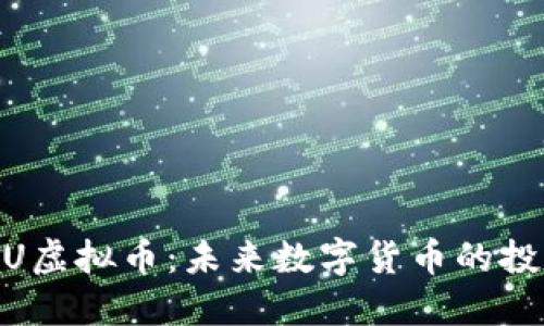 : 探索红U虚拟币：未来数字货币的投资新机会
