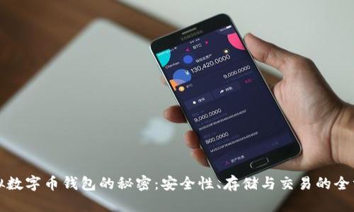 揭开虚拟数字币钱包的秘密：安全性、存储与交易的全方位解析