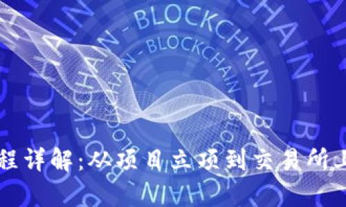 虚拟币上币流程详解：从项目立项到交易所上线的全景解析