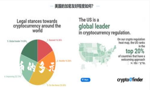 加密数字货币的多元化：探索不同类型的数字资产