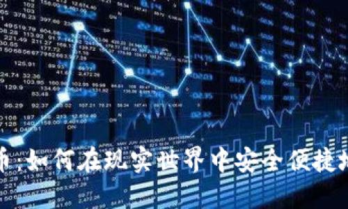 线下现金交易虚拟币：如何在现实世界中安全便捷地进行数字货币交换