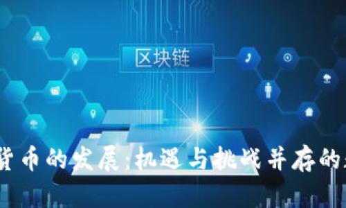 2022年加密货币的发展:机遇与挑战并存的数字资产时代
