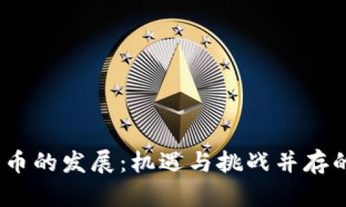 2022年加密货币的发展:机遇与挑战并存的数字资产时代