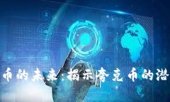 探索虚拟币的未来：揭示夸克币的潜力与机遇