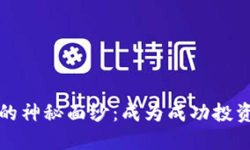 揭开加密货币的神秘面纱：成为成功投资者的终极指南